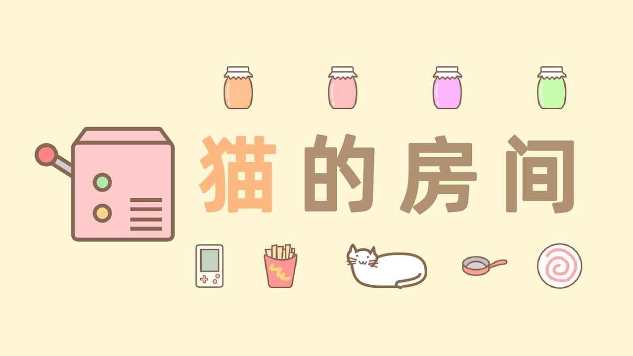 猫的房间游戏免广告获取奖励 v3.0 安卓版
