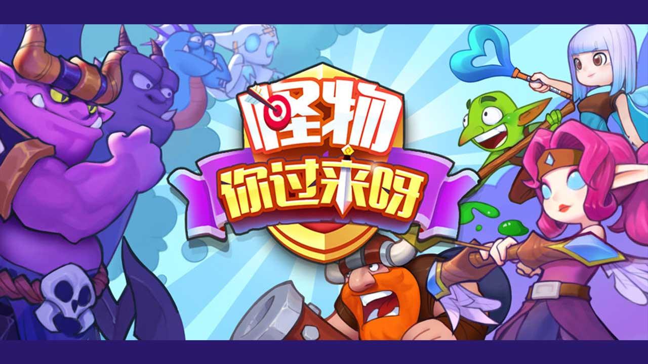 怪物你过来呀无限金币秒杀版 v1.2.1.1003 安卓版