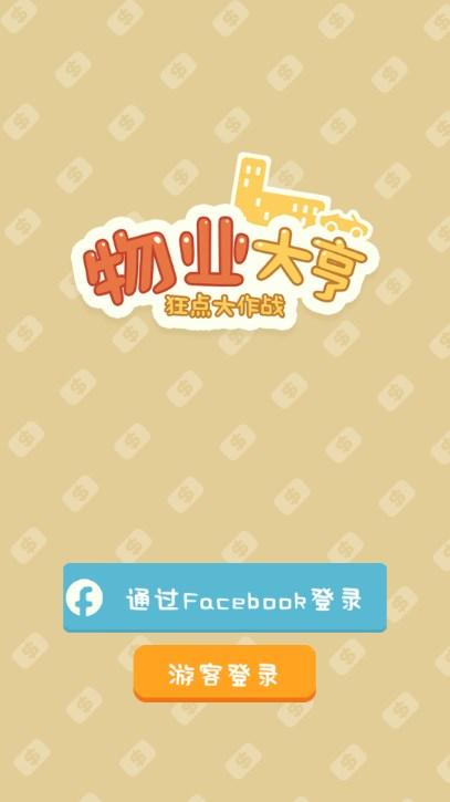 买不起的房产模拟器无限金币不减反增版 v1.4.9 安卓版 v1.4.9 安卓版