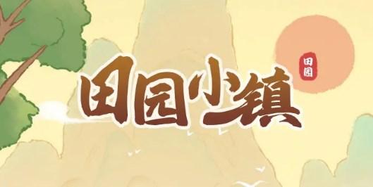 田园小镇红包版2023 v1.0.0.1 手机版