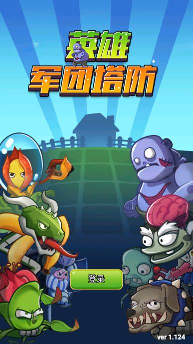 英雄军团塔防免广告版 v10 安卓版