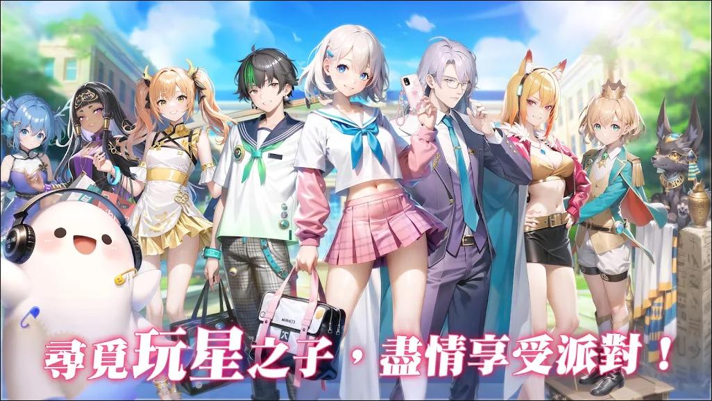 玩星派对手游台服版 v1.0.5 安卓最新版