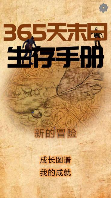 365天末日生存手册免广告版 v1.0.1 安卓版