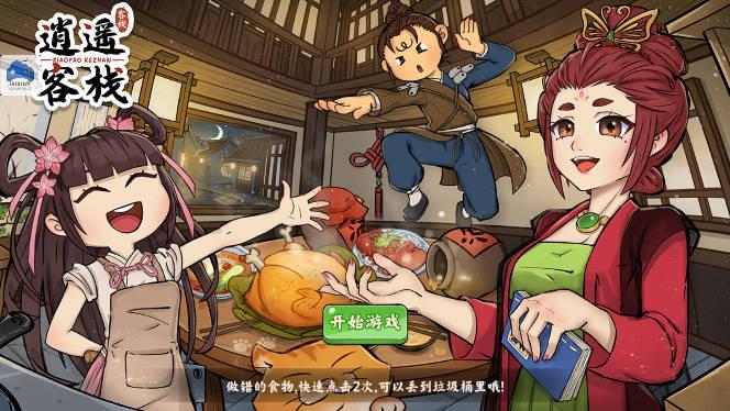 逍遥客栈无限金币版 v1.8.4 最新版