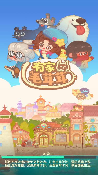 有家毛茸茸无限金币钻石版