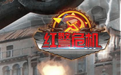 红警危机2023最新版本 v2.0.2 安卓版 v2.0.2 安卓版