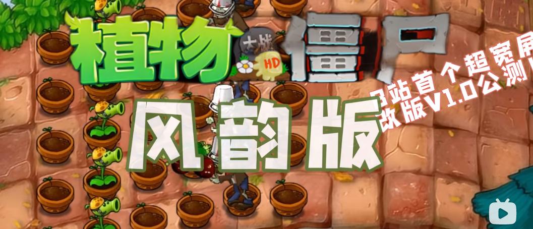 植物大战僵尸风韵版自制版下载安装手机 v1.0.1 安卓宽屏版