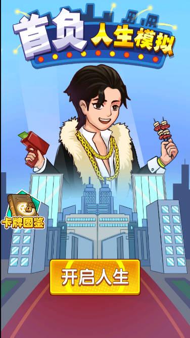 首负人生模拟免广告版 v2.0 安卓版