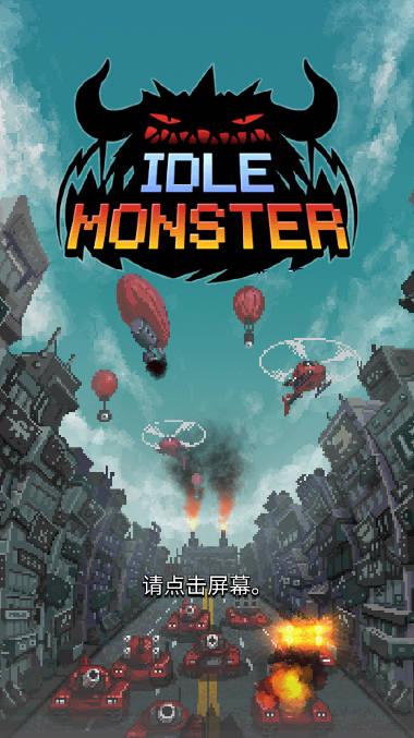 放置怪兽免广告食物不减反增版 v1.073 安卓修改版