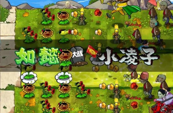 植物大战僵尸如懿大战小凌子新版本 v1.1 安卓版