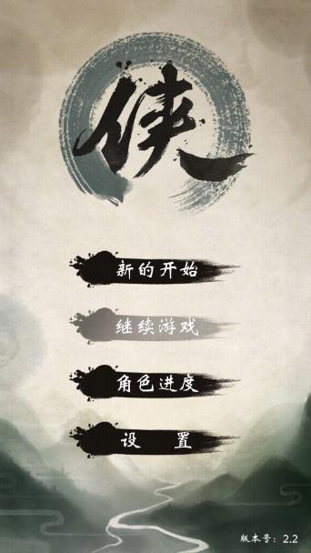 我的江湖内购解锁版 v2.2 安卓版 v2.2 安卓版