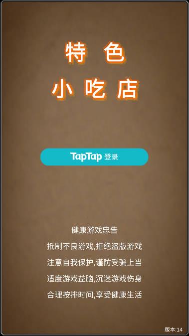 特色小吃店纯净版无限金币版