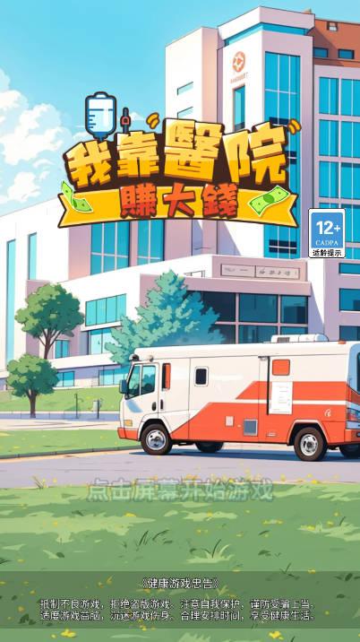 我靠医院赚大钱免广告版小游戏