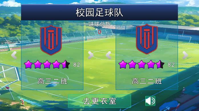 校园足球队免广告获得奖励版 v1.0.1 安卓版