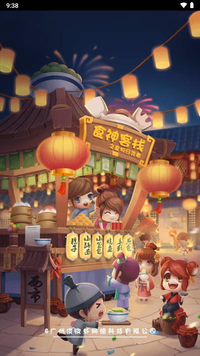食神客栈小游戏免广告版 v1.0 安卓版