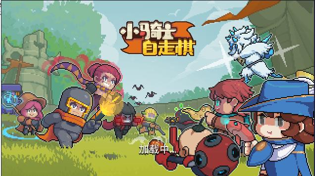 凉屋游戏小骑士自走棋游戏官方版 v0.0.1 安卓版官方版 v0.0.1 安卓版官方版 v0.0.1 安卓版官方版