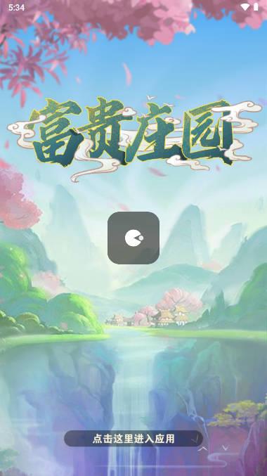 富贵庄园app安卓版 v408.101 最新版