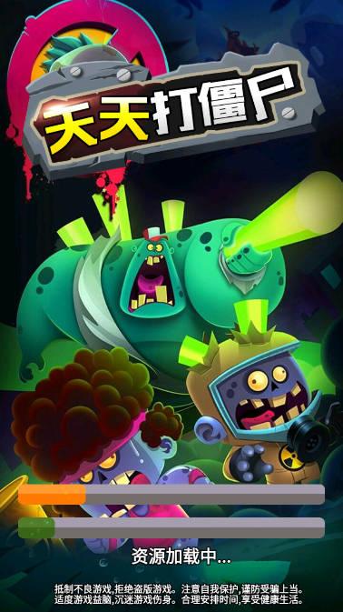 天天打僵尸免广告版 v1.0.0 安卓版