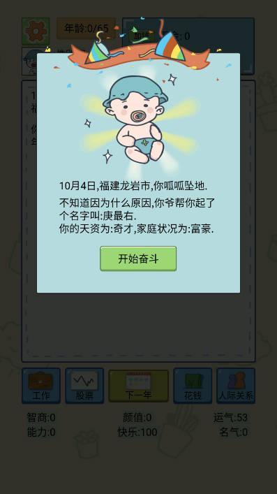 土豪人生模拟小游戏 v1.0 安卓版