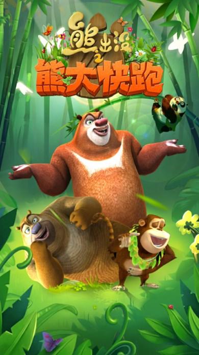 熊出没之熊大快跑内购免费2024最新版 v2.8.4 安卓版截图1