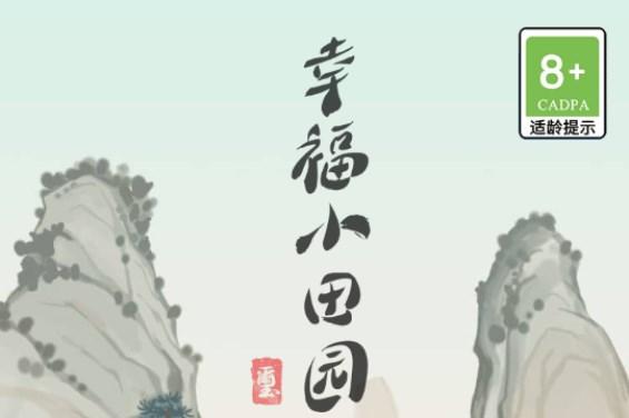 幸福小田园游戏红包 v1.0.1 安卓版