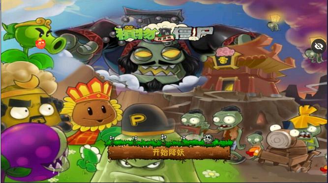 PvZ 西游牛魔王版本下载2024 v1.1.1 安卓中文版截图2