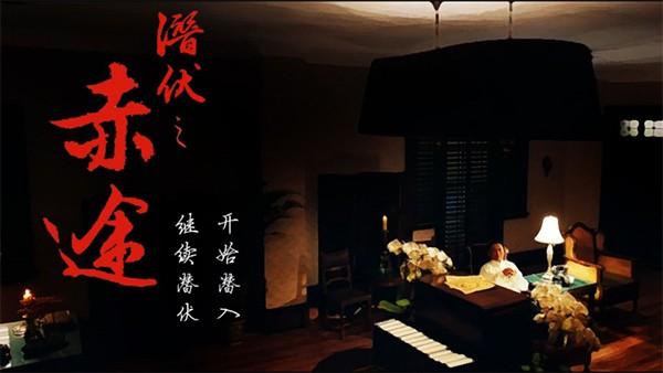 潜伏之赤途 截图0