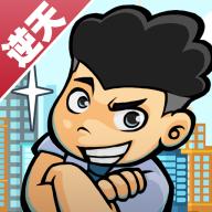 逆天富豪记无限钞票版 v2.0 安卓修改版