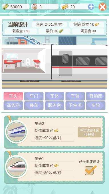 模拟高铁集团手游安卓版 v1.0.1 最新版