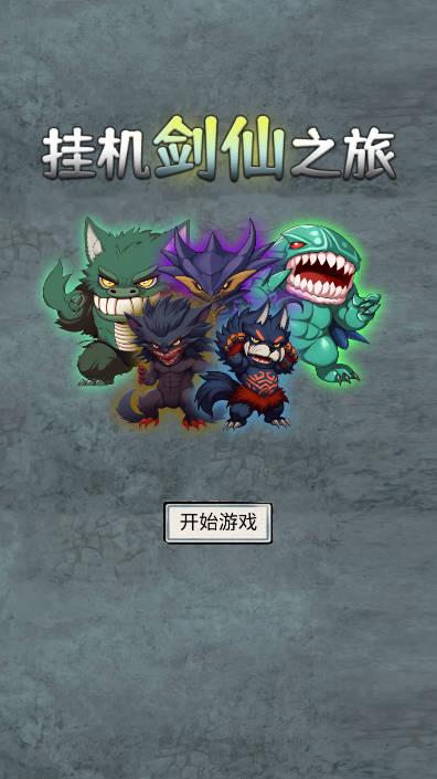 挂机剑仙之旅金币钻石不减反增免广告版 v7 安卓版 v7 安卓版