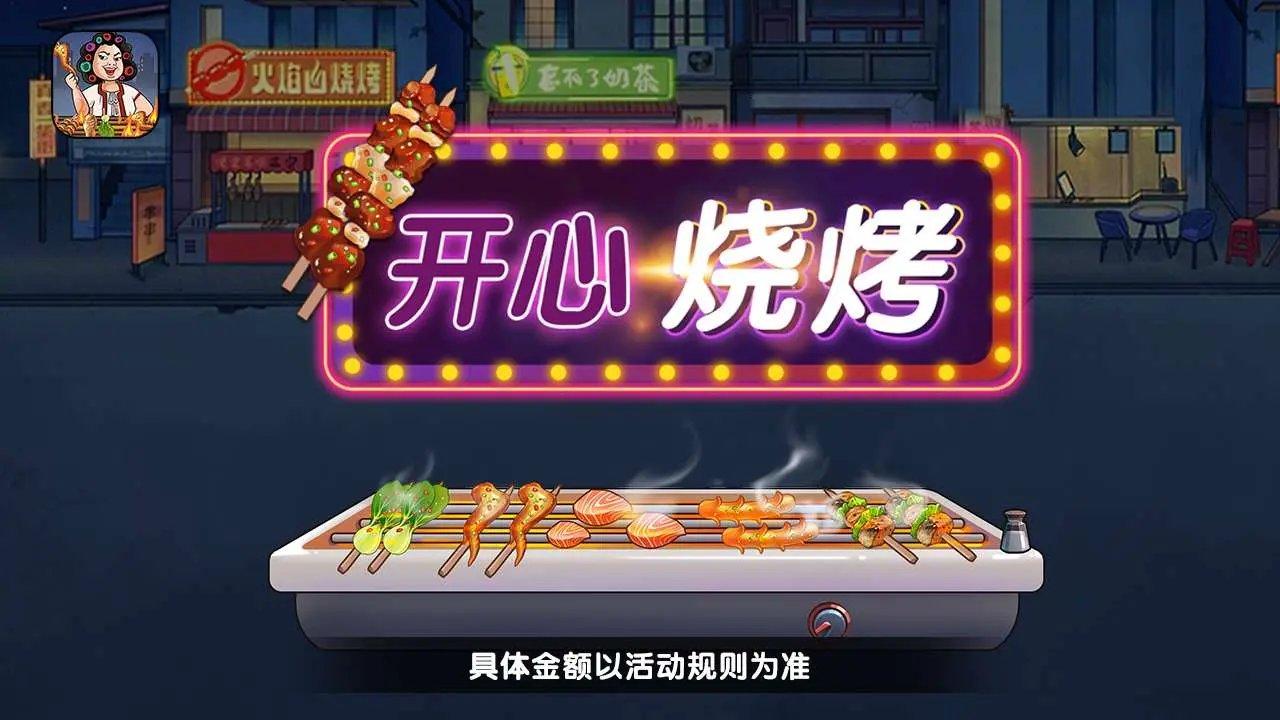 开心烧烤店红包版 v1.0.5 安卓版