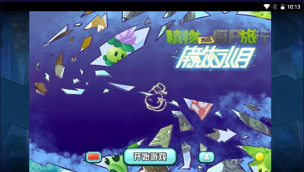 植物大战僵尸旅行版本免广告版 v1.0.0 安卓江南自制版