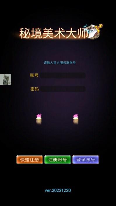 秘境美术大师免广告获取奖励 v20231220 安卓版截图1