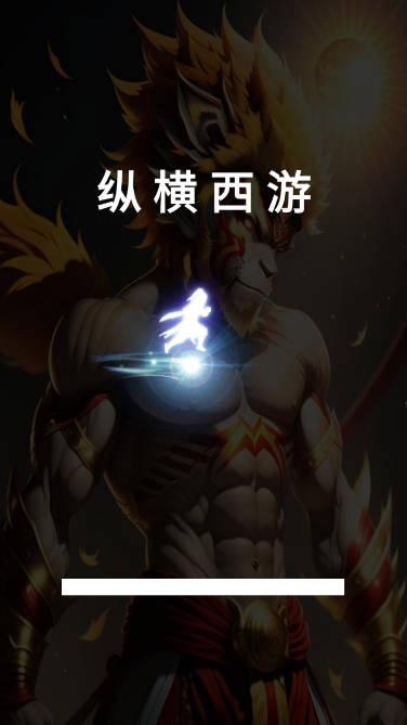 纵横西游境界觉醒无限金币元宝版 v1.6.0 安卓修改版