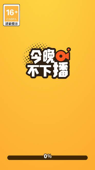 今晚不下播游戏安卓版 v0.0.1 手机版