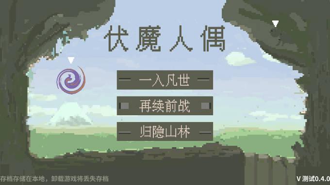 伏魔人偶九州无限金钱修改版 v0.4.1 安卓中文版