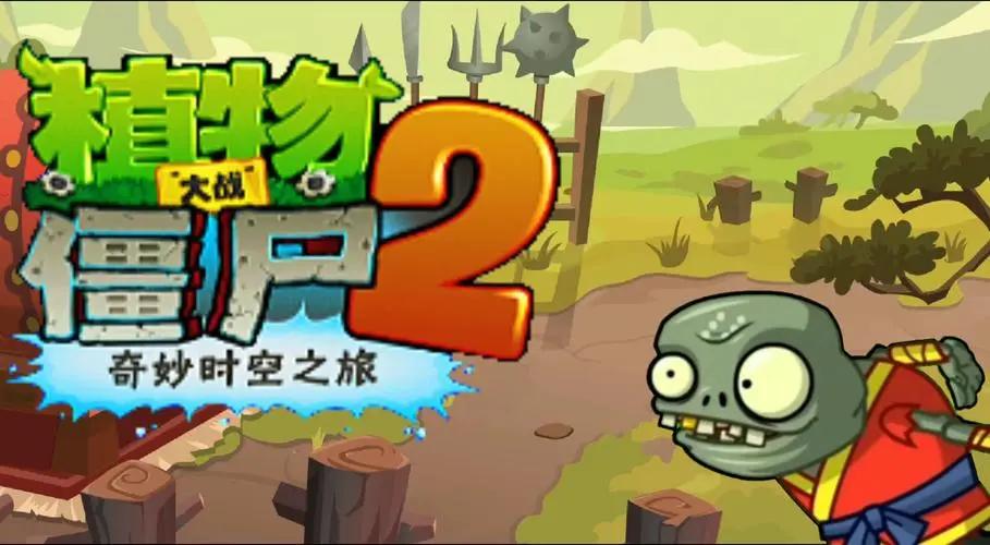 植物大战僵尸2高清版功夫世界内购免费版 v1.1.0 安卓版 v1.1.0 安卓版