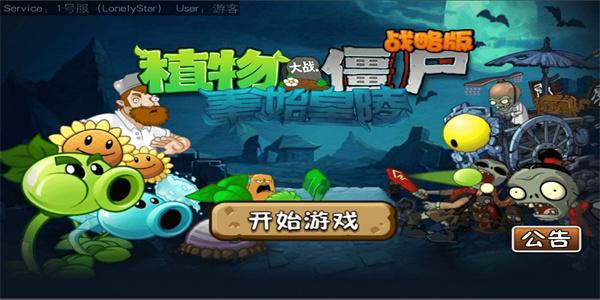 植物大战僵尸战略版 截图1
