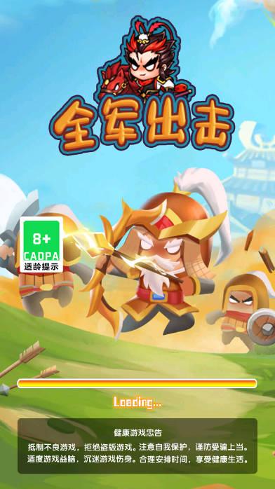 全军出击免广告小游戏 v1.0 安卓版