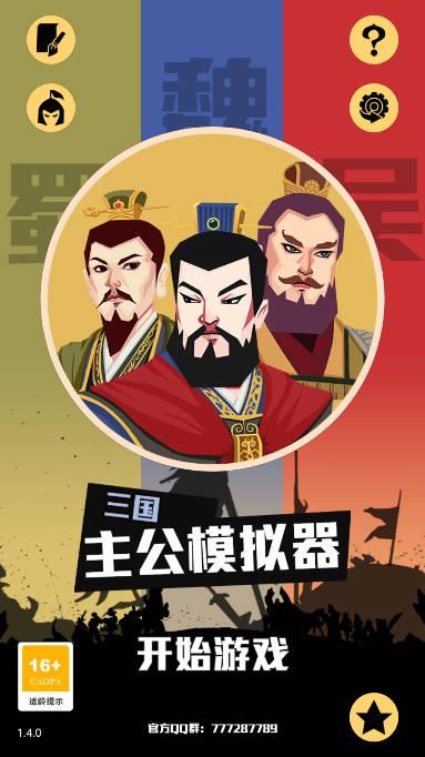 三国主公模拟器免广告版本 v1.4 安卓版