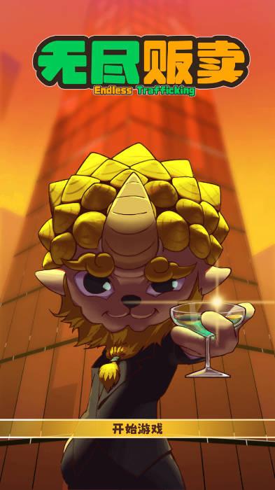 无尽贩卖免广告获得奖励版 v1.0.12 安卓最新版