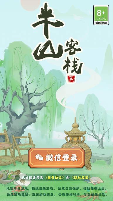 半山客栈游戏app v1.0.1 安卓手机版