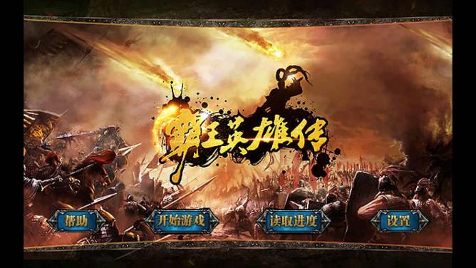 霸王英雄传无限元宝修改版 v2.0.2 安卓版