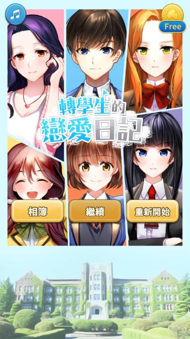 转学生的恋爱日记无限金币版 v1.1.15 安卓中文版