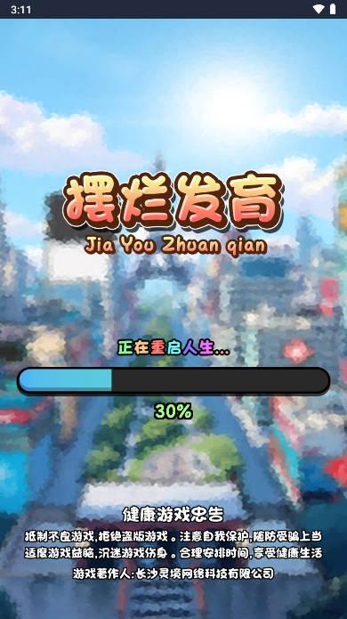 摆烂发育免广告版 v1.0 安卓手机版