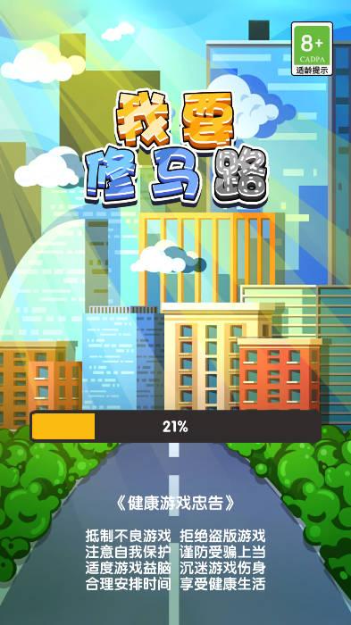 我要修马路免广告版本 v1.0.0 安卓最新版