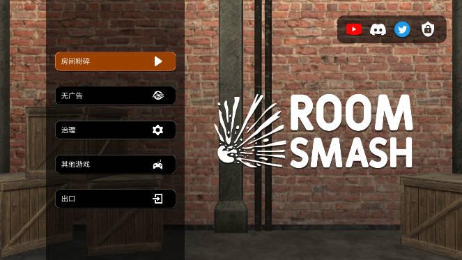 房间毁灭模拟器无广告中文版