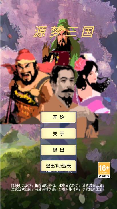 源梦三国折相思免广告版 源梦三国折相思免广告版