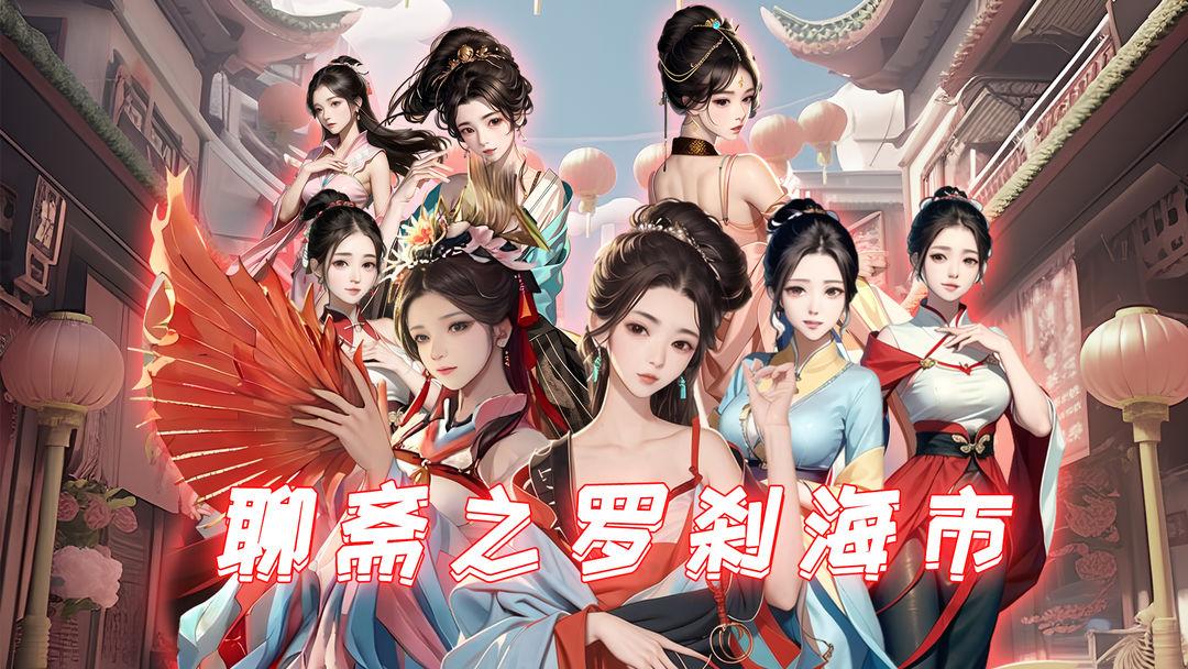 聊斋之罗刹海市免广告最新版 v1.4 安卓版