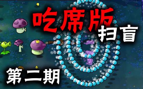 植物大战僵尸吃席版内置功能菜单 v1.0 安卓版